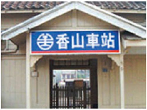 生活情報.tw-香山驛(香山火車站