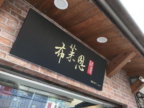 生活情報.tw-布萊恩紅茶正興總店