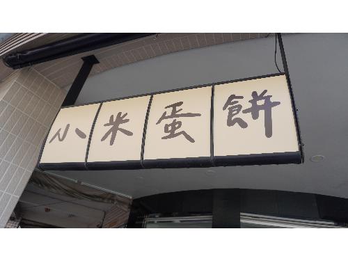 生活情報.tw-(祥記)小米蛋餅龍德店