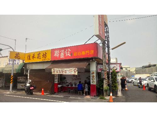 里報.tw-聯盈發港式點心專門店