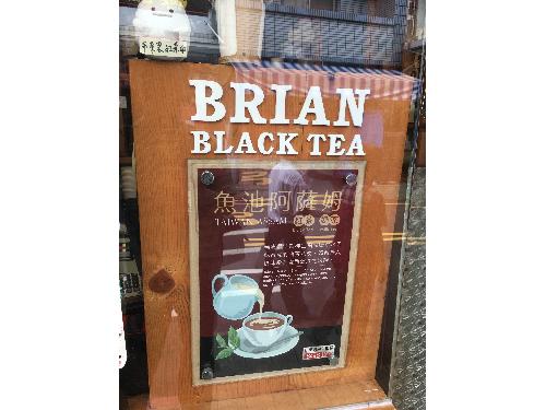 生活情報.tw-布萊恩紅茶正興總店