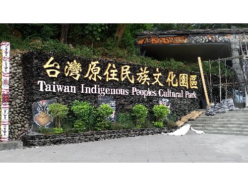 生活情報.tw-台灣原住民族文化園區