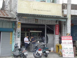 金福美食館