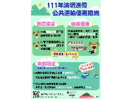 優惠双享報~提早掃墓先享通行優惠，清明連假搭公共運輸 再享客運優惠。