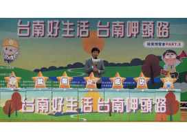 南市府第3場大型就博會於東區慈幼高級工商職業學校登場 提供4,200個職缺  初媒率達5成2。