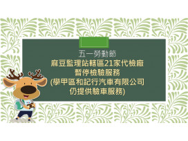 五一勞動節麻豆監理站轄管代檢廠21家暫停檢驗服務，請車主提前規劃愛車檢驗