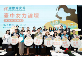 響應國際婦女節 台中女力論壇登場　中市府邀各界女性行動者齊聚交流