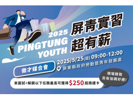 「屏青實習超有薪」徵才媒合會5月25日登場！  攜手企業釋職缺  培育青年薪方向