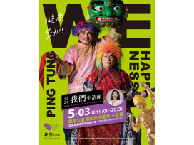 倒數登場！鐵獅玉玲瓏5/3萬丹開演　  攜手王彩樺嗨翻「2026我們生活節」