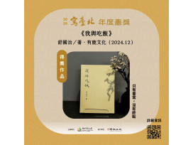 2026「寫臺北」年度書獎揭曉《我與吃飯》獲首屆年度大獎