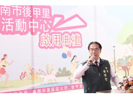 斥資5千萬打造東區後甲里活動中心啟用黃偉哲：完善社區服務迎接地方發展