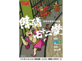 真雲林閣掌中劇團親子劇《降豬七十二變》7月19日將於雲林表演廳溫馨登場 真雲林閣掌中劇團親子劇《降豬七十二變》7月19日將於雲林表演廳溫馨登場