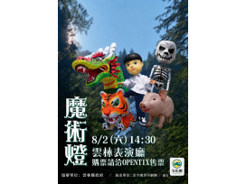 金宇園掌中劇團《魔術燈》8月登場雲林表演廳邀親子走進布袋戲世界 金宇園掌中劇團《魔術燈》8月登場雲林表演廳邀親子走進布袋戲世界