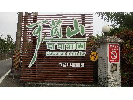 Cocosun可茵山可可莊園 Cocosun可茵山可可莊園