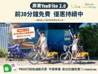 屏東YouBike最新優惠措施  YouBike2.0前30