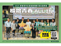 「梭哈青春ALL IN」競賽熱血開跑！  屏縣力邀青創團隊報