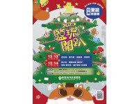 新園的港邊聖誕盛典「2025鹽琉開趴最終場-聖誕有意思」