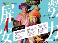 鐵獅玉玲瓏歡樂演出《屏安勞力》專屬劇碼　  《2025我們生