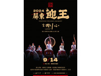 屏東迎王平安祭典大型演出9月14日登場  優人神鼓以金剛之心