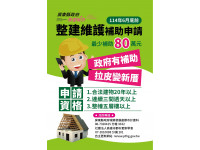 中央自主更新補助申請至6/30  歡迎社區踴躍提案