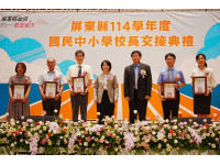 屏東縣114學年度國中小校長交接典禮  周縣長期勉積極辦學培