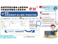 成屋買賣契約新制4/1上路　中市地政局同步更新契約線上產製系