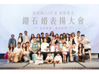 「山河同壽 愛永如鑽」重陽敬老鑽石婚表揚大會  37對鑽石佳