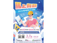 「2026馬上有薪」現場徵才活動3/7隆重登場  搶先卡位年