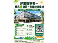 屏縣西市場節電宣導7月26日登場  邀民眾從綠建築認識節能生