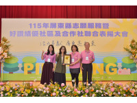 屏東115年績優志工暨好讚社區、合作社  聯合表揚  暖心頒