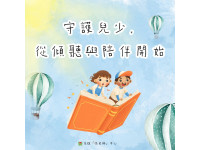 守護兒少，從傾聽與陪伴開始