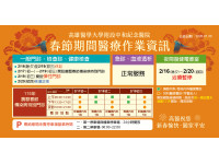 春節期間醫療服務不中斷 高醫加開彈性門診與傳染病特別門診 守