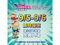 屏東夏日狂歡祭開學送好禮  9/5、9/6國小以下學童免費暢