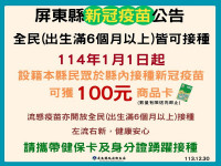 114年1月1日起公費疫苗福利再升級  屏縣衛生局籲請民眾將