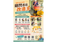 屏東縣「銀閃志在改造王」徵件開跑  最高補助6萬元  打造高