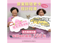 屏東縣敬老卡、博愛卡新增計程車服務上路  每趟補助100點輕