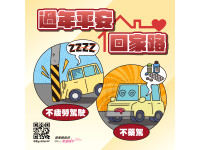 春節返鄉平安歸 疲勞、無照、酒後不上路