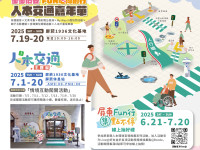 屏東「人本交通主題展」熱鬧開展中! 7/19-7/20「人本