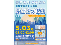 高雄逾千工作機會徵才 5/3上午緊來三民家商面試