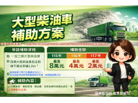 大型柴油車調修補助再延長 及早申請享高額補助！