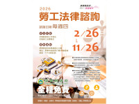 保障勞工權益 屏東縣政府勞青處115年續辦免費法律諮詢服務