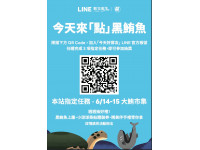 「今天來點黑鮪魚」數位集點活動  抽黑鮪魚好禮、拿免費LIN