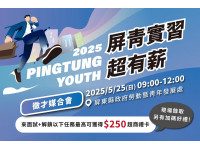 「屏青實習超有薪」徵才媒合會5月25日登場！  攜手企業釋職