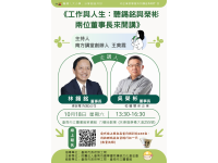 董事長來開講！勞工局10月18日職場大小事講座熱烈報名中