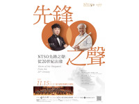 NTSO特別企劃—先鋒之聲：從20世紀出發  馬水龍逝世十週