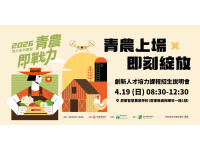 「青農上場・即刻綻放」2026青農即戰力開跑！  深耕四年有