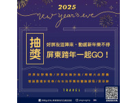 屏東2025跨年狂歡！好屏友逗陣來，動感新年樂不停！