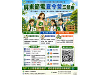 屏縣節電夏令營三部曲8月24日登場　從生活體驗認識校園節能