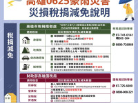 高市府全力協助0625豪雨災後復原 補助自7月1日起開始申請