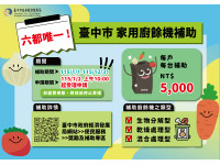 婚姻救星上線！台中「廚餘機補助」社群掀熱潮 三天逾4,000